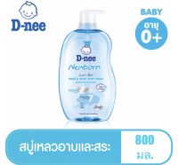 ขวดใหญ่??คุ้มค่า‼️ถูกใจ✅ ดีนี่ สบู่เหลว อาบน้ำและสระผม นิวบอร์น สูตรอ่อนโยน 800 มล. D-nee Newborn Head and Body Baby Bath Gentle 800 ml.