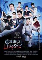 ละครเรือนไหมมัจจราช-แผ่นdvdจำนวน6แผ่นจบพร้อมปกซองภาพชัด1080p