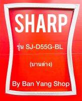 ขอบยางตู้เย็น SHARP รุ่น SJ-D55G-BL (บานล่าง)