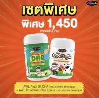 DHA SET 60 เม็ด จับคู่ วิตามินเด็ก Auswelllife Algal Oil DHA + AWL COLOSTRUM Plus Lysine เสริมภูมิ บำรุงสมอง บำรุงสายตา