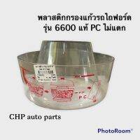 พลาสติกกรองแก้วรถไถฟอร์ด รุ่น 6600 แท้