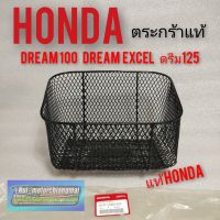 ตะกร้า dream100 งานแท้ ตะกร้าหน้าดรีม125 ดรีมexces ดรีมท้ายมน ดรีมคุรุสภา ดรีมc100n ดรีมc100s ตะกร้าหน้าแท้ศูนย์