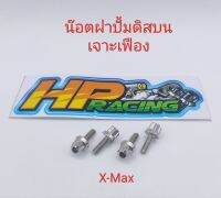 น๊อตยึดฝาปั้มดิสบน หัวเจาะเฟือง ใส่รุ่น X-Max (งานกลึงมือ) ราคาขายเป็นชุด (1ชุด4ตัว)