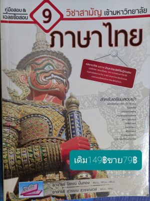 คู่มือสอบ&เฉลยข้อสอบ9วิชาสามัญเข้ามหาวิทยาลัยภาษาไทยโดยอ.โสภณ  ปิ่นทอง ศษ.บ.,ศศ.ม.อ.สุวรรณ  สุวรรณเวชกศม.