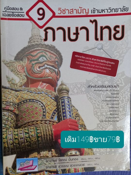 คู่มือสอบ-amp-เฉลยข้อสอบ9วิชาสามัญเข้ามหาวิทยาลัยภาษาไทยโดยอ-โสภณ-ปิ่นทอง-ศษ-บ-ศศ-ม-อ-สุวรรณ-สุวรรณเวชกศม