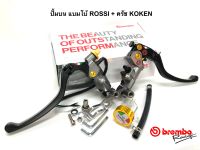 ปั้มบนแบมโบ้ Rossi(รอสซี่)+ครัชKoken+กระปุกใสฝาCNC งานไทย ซีนแท้ italy 20Aราคาเซ็ทคู่ รับประกันแตกรั่วซึม