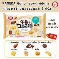 ข้าวพองรวมรส 7 ชนิด 95 กรัม Kameda gogo tsumamidane 95 กรัม