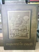 ปกแข็งพระสมเด็จ พระพุฒาจารย์
(โต พรหมรังสี) หนา 400 หน้า
วัดระฆัง วัดบางขุนพรหม วัดไชโยวรวิหาร เรียบเรียงโดย
ม.ร.ว.อภิเดช อาภากร ปี 2559