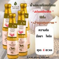 ชุด 4 ขวด ความดัน น้ำตาลลด น้ำกระเทียมโทนสกัดเข้มข้น  WATERHERB กระเทียมโทน ขิง มะนาว น้ำผึ้ง แอปเปิ้ลไซเดอร์  ( ขนาดบรรจุ 1 ขวด 300 ml.)