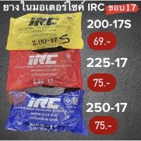 ยางใน IRC 200-17S / 225-17 / 250-17 ยางในมอเตอร์ไซค์ขอบ17 (เบอร์ 2.00-17S / 2.25-17 / 2.50-17) สินค้าพร้อมส่ง ค่าส่งถูก