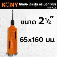 KONYโฮลซอเจาะปูน โฮซอลเจาะคอนกรีตหัวเพชร2.5นิ้ว(65mm)ยาว160mm