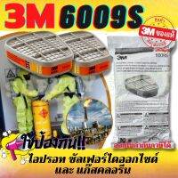 3M6009S ตลับกรองไอปรอท แก๊สคลอรีนและซัลเฟอร์ไดออกไซด์ ของแท้ ราคา 1 คู่
