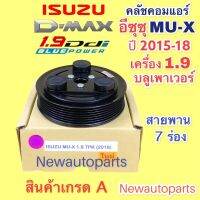 หน้าคลัช คอมแอร์ ISUZU MU-X ปี 2016-19 เครื่อง 1.9 BLUE POWER สายพาน 7 ร่อง คลัชคอมแอร์ อีซูซุ MU-X ไม่สามารถใช้ร่วมกับ ISUZU D-MAX 1.9 ดีแม็ก ได้