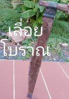 เลื่อยโบราณ(เก่า)*ยาวประมาณ 1เมตร 28 เซนติเมตร