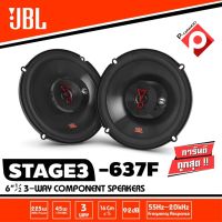 ลำโพงใหม่ขายดี !!JBL STAGE3 637F ลำโพงรถยนต์ ลำโพงติดรถยนต์คู่หน้าหรือ หลัง ขนาด6.5นิ้ว ลักษณะ3ทางให้เสียงใส สะอาด เบสดุดันเล็กน้อย จำนวน1คู่ แบรนด์ดังจาก HARMAN GROUP