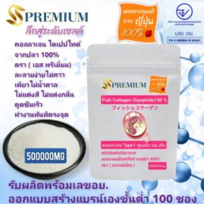 ขนาด 500g. ครึ่งโล 500,000mg.คอลลาเจนไดเปปไทด์100% จากปลา โมเลกุลเล็กมากดูดซึมภายใน 30 นาที โปรตีน 98% จากปลา100%  จากญี่ปุ่นแบบ ดูแลทั้งผิว ผม เล็บ