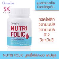 นูทริ โฟลิค วิตามินบี รวม Complex กรดโฟลิค folic acid เหมาะกับทุกวัย ขนาด 60 แคปซูล