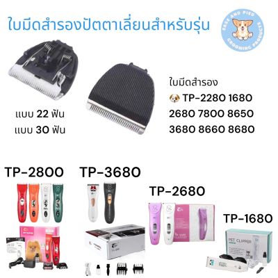 ใบมีดสำรอง ตัดขนสุนัข  แมว Tife TP-2280 1680 2680 7800 8650 3680 8660 8680