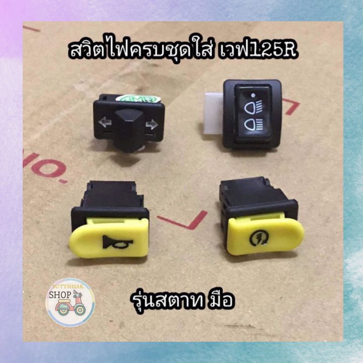 สวิตช์ไฟครบชุด-wave125-rตัวเก่า-สตาทมือ-เท้า