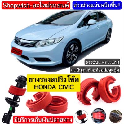 ⚡️มีทุกรุ่น ส่งไวมาก⚡️ยางรองสปริงโช้คHonda Civic FD/FB/FC/FK/EG/EK/ES