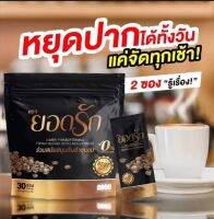 กาแฟ ยอดรัก 30 ซอง แท้