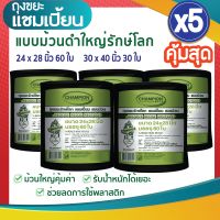 ซื้อ 5 แพ็ค คุ้มสุด ถุงขยะแชมเปี้ยน แบบม้วนดำใหญ่รักษ์โลก (จำนวน 5 แพ็ค) ย่อยสลายได้ ช่วยโลกลดการใช้พลาสติก มีหลายขนาดให้เลือก