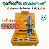 ชุดหัวคว้าน BT40-F1-2" พร้อมเม็ดติดด้าม 9 PCS. Boring Head SET