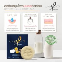 สครับสมุนไพรนมสดอัดก้อน ( nA PRUEK Natural  Milk Herb Bar )