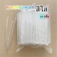 หลอดยาคูลท์(สีใส) บรรจุ250เส้น