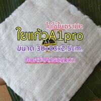 ใยแก้วท่อสูตรบิ๊กไบค์ ใยแก้วA1pro ขนาด 30x33x2.5cm. สำหรับท่อใบเล็ก หรือท่อกระป๋อง  ตัวนี้ทนมากๆ