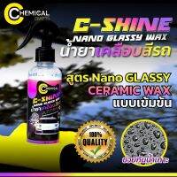 C-Shine By Chemical Crafts #น้ำยาเคลือบสีรถ เคลือบเงา น้ำไม่เกาะ