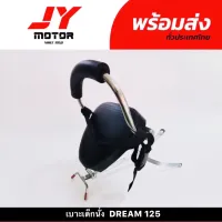 เบาะเด็กนั่ง  DREAM 125 # เกรียงขจร