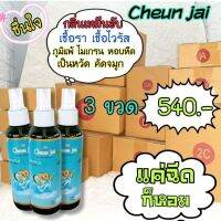 ส่งฟรี!!ชื่นใจสเปรย์ปรับอากาศ ปรับอากาศให้บริสุทธิ์ ขจัดกลิ่นเหม็น กลิ่นอับ ปรับอากาศในบ้าน ในรถ ในที่ทำงาน