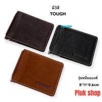 TOUGH หนีบแบงค์ กระเป๋าสตางค์หนังวัวแท้ 100% Money Clip รุ่นบางเฉียบ ขนาด 8x11x0.6cm ใส่บัตร10ใบใส่รูป1ช่อง