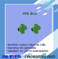 สี่ทาง (Cross) "THAI-PPR" ท่อทนความร้อน 90° (ข้อต่อเชื่อมสอด ทนแรงดัน 20 บาร์ )