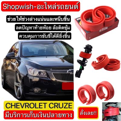 ⚡️มีทุกรุ่น ส่งไวมาก⚡️ยางรองสปริงโช้คChevrolet Cruze