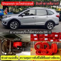 ⚡️มีทุกรุ่น ส่งไวมาก⚡️ยางรองสปริงโช้คHonda BR-V