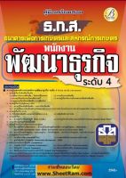 หนังสือคู่มือเตรียมสอบ ตำแหน่ง พนักงานพัฒนาธุรกิจ ธ.ก.ส. ระดับ4