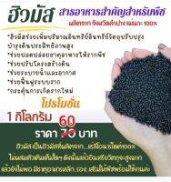 "ฮิวมัส"ของแท้ ธาตุอาหารเข้มข้น ผลิตภัณฑ์จากธรรมชาติ100%