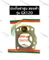 ปะเก็นฝาสูบ GX120 Honda ปะเก็นฝาสูบเครื่องสูบน้ำ ปะเก็นฝาสูบฮอนด้า