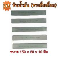 หินน้ำมัน ทรงสี่เหลี่ยม หินขัดแม่พิมพ์ตกแต่งชิ้นงาน ขนาด 150x20x10 มิล