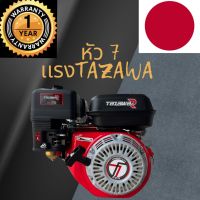 เครื่องยนต์7เเรง tazawa ของเเท้