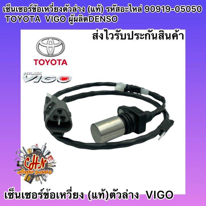 เซ็นเซอร์ข้อเหวี่ยง-ตัวล่าง-แท้-รหัสอะไหล่-90919-05050-toyota-vigo-ผู้ผลิตdenso