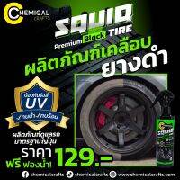 น้ำยา #เคลือบยางดำ SQUID ดำนาน ดำทน กันน้ำ แห้งเร็ว มาตรฐานญี่ปุ่น