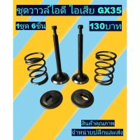 ชุดวาวล์ไอดีไอเสีย เครื่องตัด​หญ้า​gx35 1 ชุดมี 6 ชิ้น