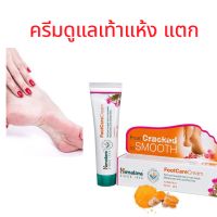 Himalaya FootCare Cream ครีมดูแลส้นเท้าแห้ง แตกและหยาบกร้าน นำเข้าจากอินเดียของแท้100% มี2ขนาด