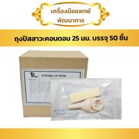 ถุงปัสสาวะ คอนดอม 25 มม (50 ชุด) (DURA External Catheter)