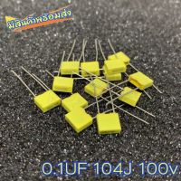 10 ตัว capacitor คาปาซิเตอร์ 0.1UF 104J 100V Polypropylene Safety Plastic Film  100V