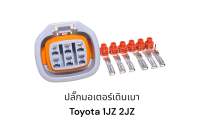 ปลั๊กมอเตอร์เดินเบา  Toyota 1JZ 2JZ 6สาย