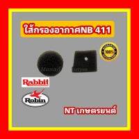 ใส้กรองอากาศNB411 อย่างดี ทนน้ำมัน